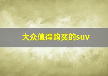 大众值得购买的suv