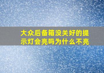 大众后备箱没关好的提示灯会亮吗为什么不亮