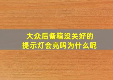 大众后备箱没关好的提示灯会亮吗为什么呢