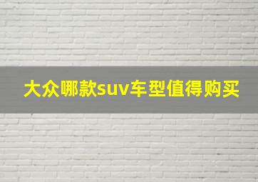 大众哪款suv车型值得购买