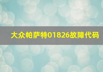 大众帕萨特01826故障代码