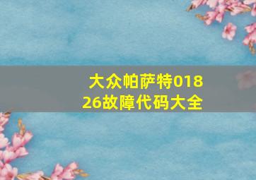 大众帕萨特01826故障代码大全