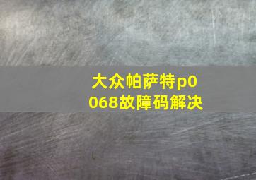 大众帕萨特p0068故障码解决