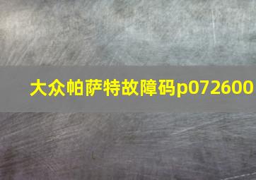 大众帕萨特故障码p072600