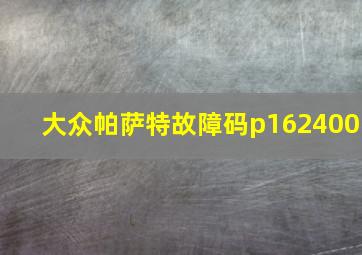 大众帕萨特故障码p162400