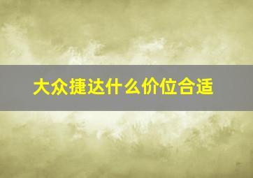 大众捷达什么价位合适