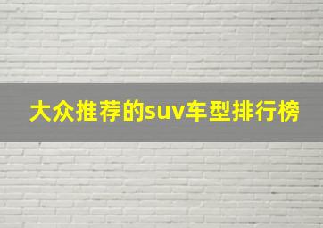 大众推荐的suv车型排行榜