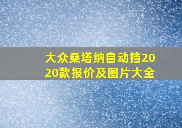 大众桑塔纳自动挡2020款报价及图片大全