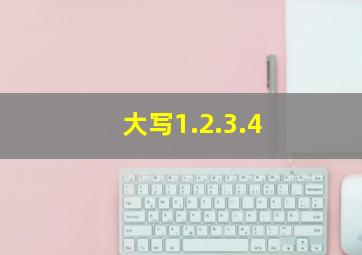 大写1.2.3.4