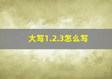 大写1.2.3怎么写