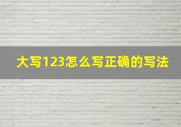 大写123怎么写正确的写法