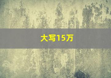 大写15万