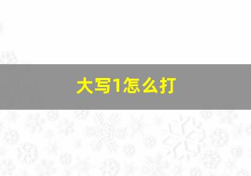 大写1怎么打