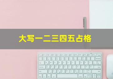 大写一二三四五占格