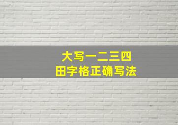 大写一二三四田字格正确写法