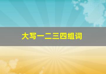 大写一二三四组词