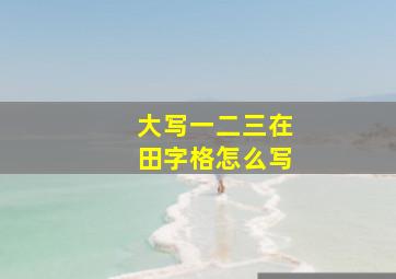 大写一二三在田字格怎么写