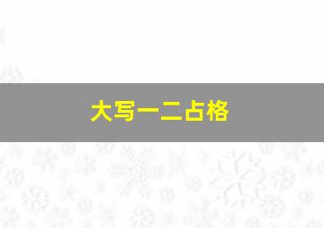 大写一二占格