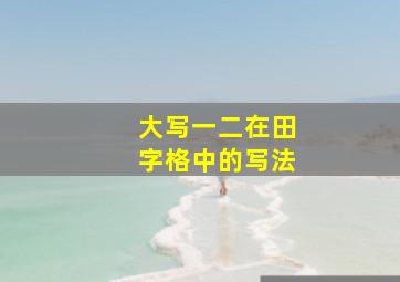 大写一二在田字格中的写法