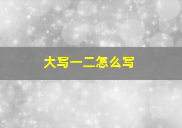 大写一二怎么写