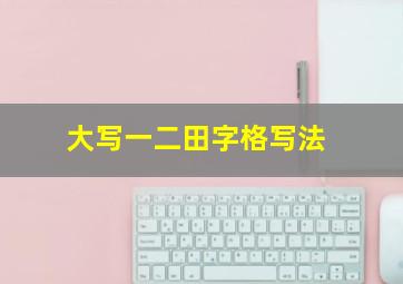 大写一二田字格写法