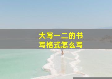 大写一二的书写格式怎么写