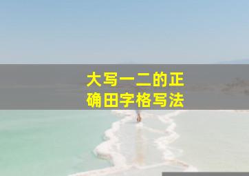 大写一二的正确田字格写法