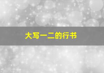 大写一二的行书