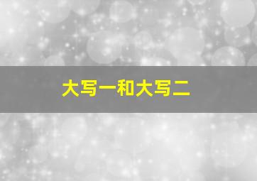 大写一和大写二