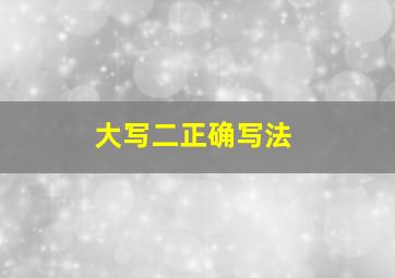 大写二正确写法