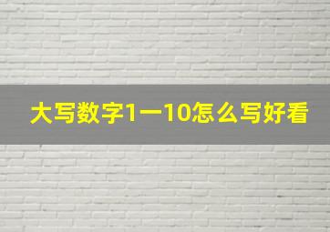 大写数字1一10怎么写好看