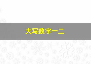 大写数字一二