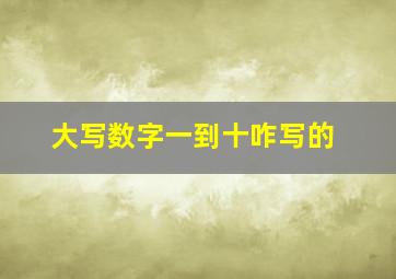 大写数字一到十咋写的