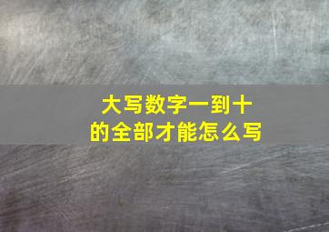 大写数字一到十的全部才能怎么写