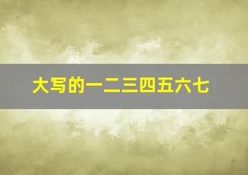 大写的一二三四五六七