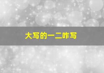 大写的一二咋写