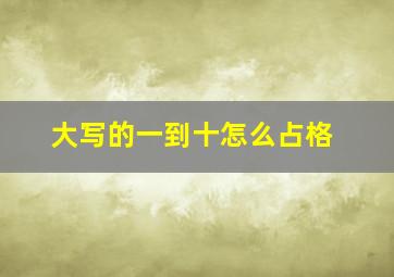 大写的一到十怎么占格