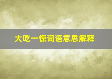 大吃一惊词语意思解释