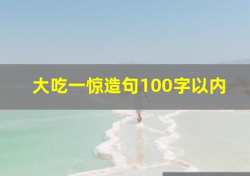 大吃一惊造句100字以内