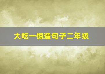 大吃一惊造句子二年级