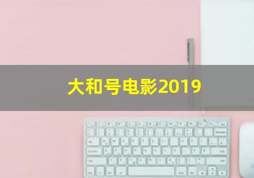 大和号电影2019