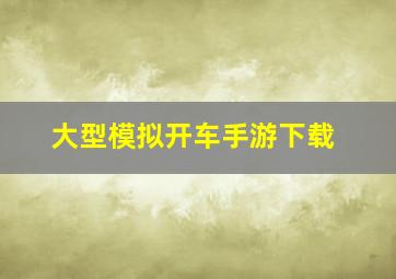 大型模拟开车手游下载