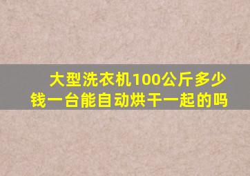 大型洗衣机100公斤多少钱一台能自动烘干一起的吗