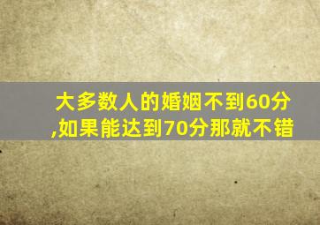 大多数人的婚姻不到60分,如果能达到70分那就不错