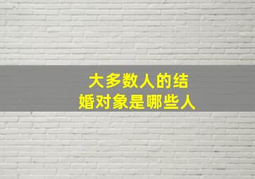 大多数人的结婚对象是哪些人