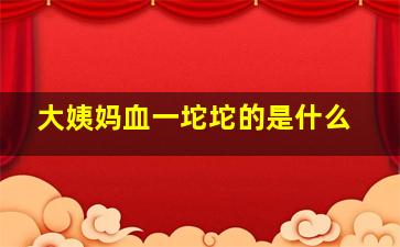 大姨妈血一坨坨的是什么