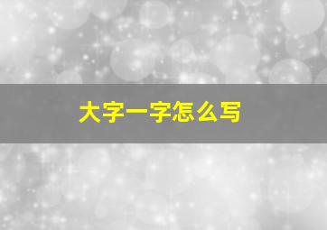 大字一字怎么写