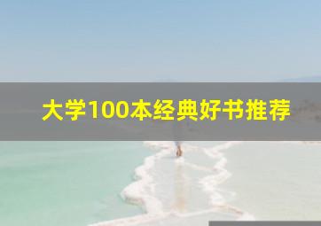 大学100本经典好书推荐