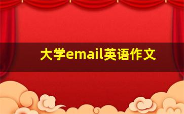 大学email英语作文