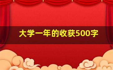 大学一年的收获500字